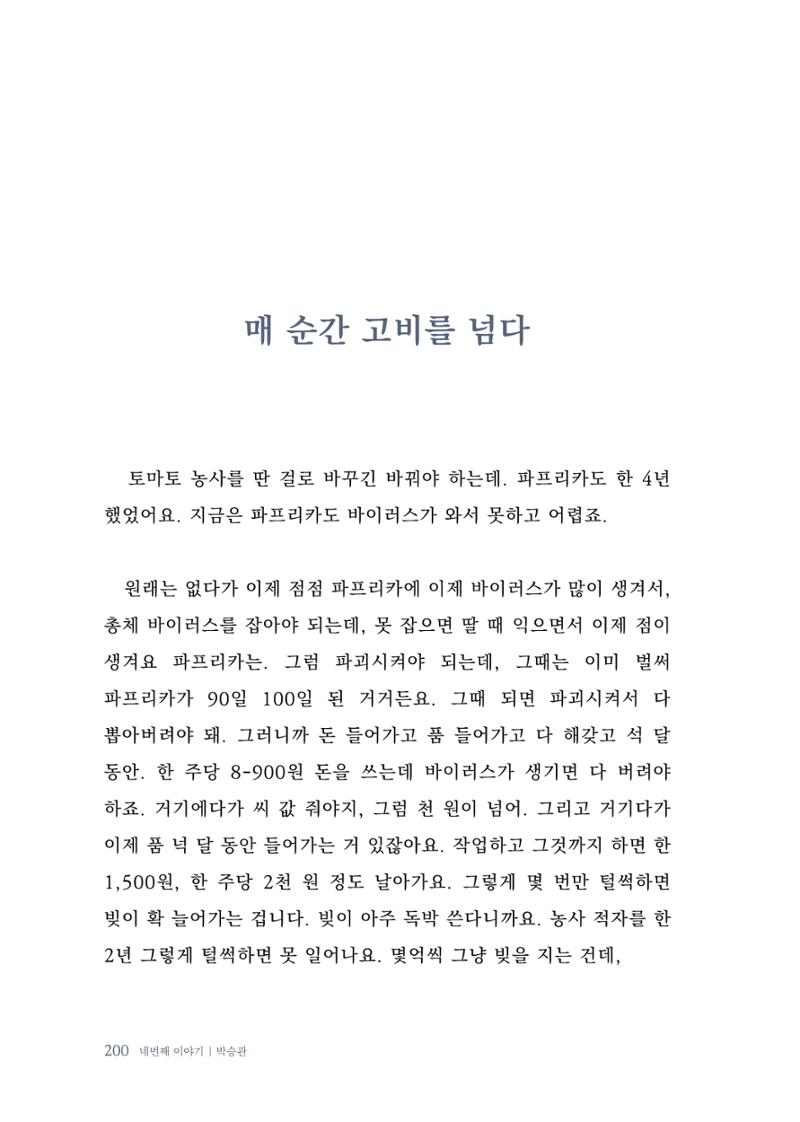 내 생의 아름다운 이야기 - 양지마을 어르신들의 생애구술사 201페이지
