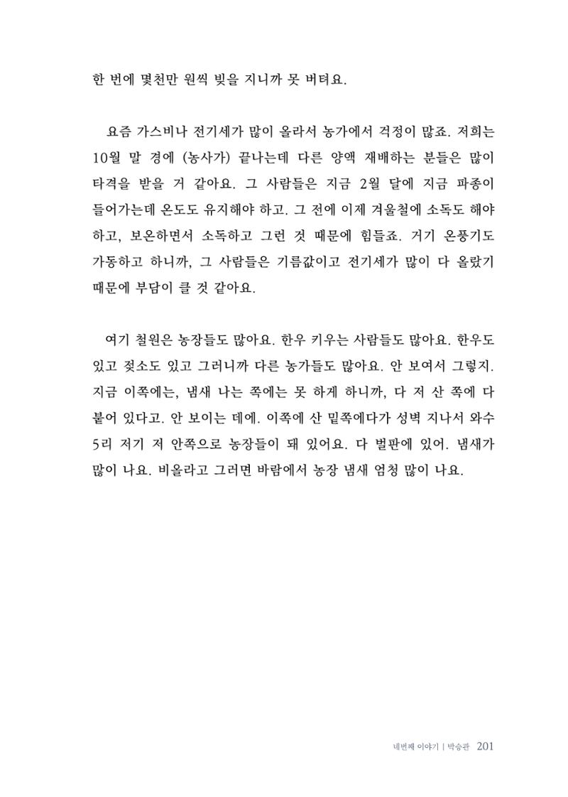 내 생의 아름다운 이야기 - 양지마을 어르신들의 생애구술사 202페이지