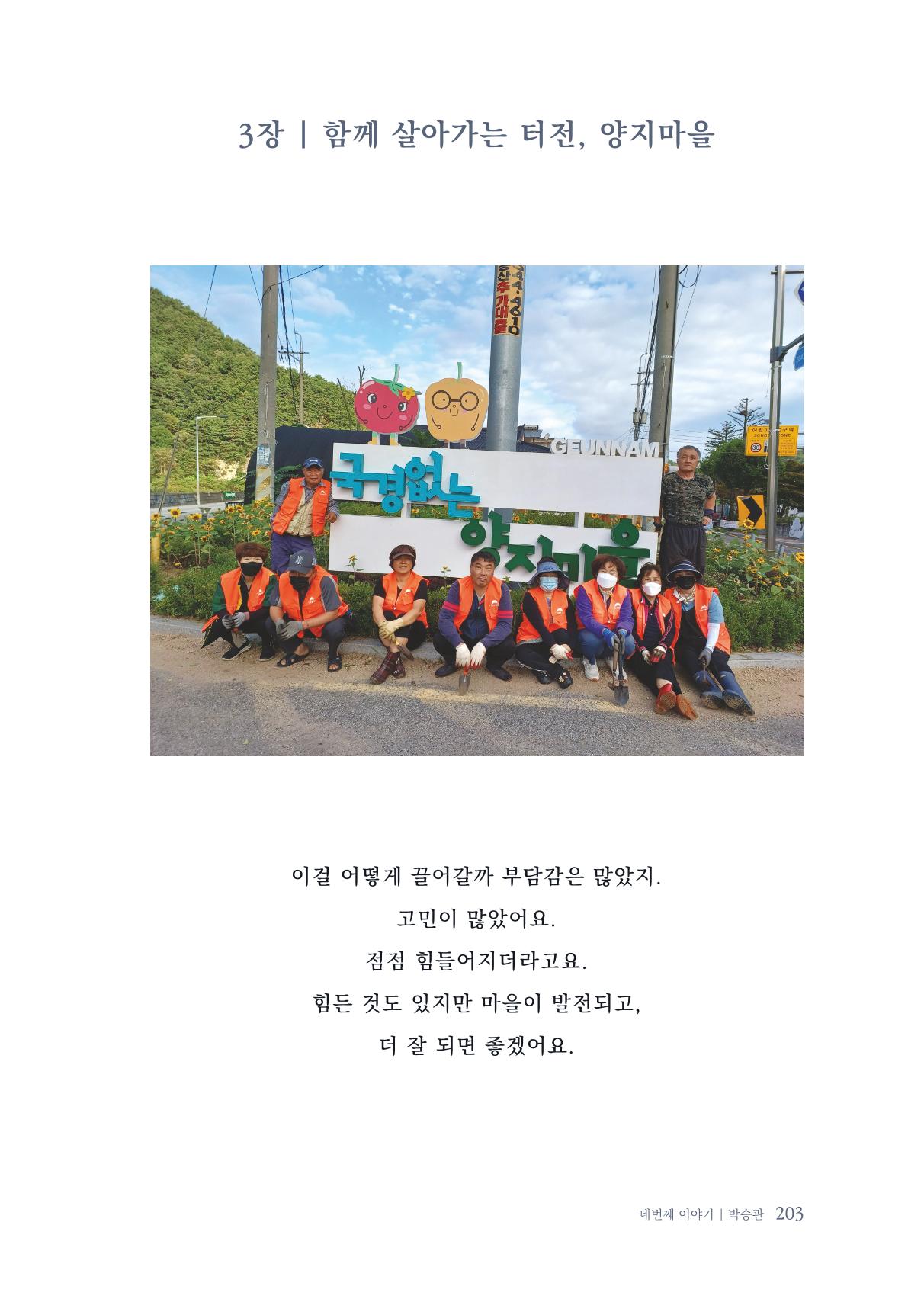 내 생의 아름다운 이야기 - 양지마을 어르신들의 생애구술사 204페이지