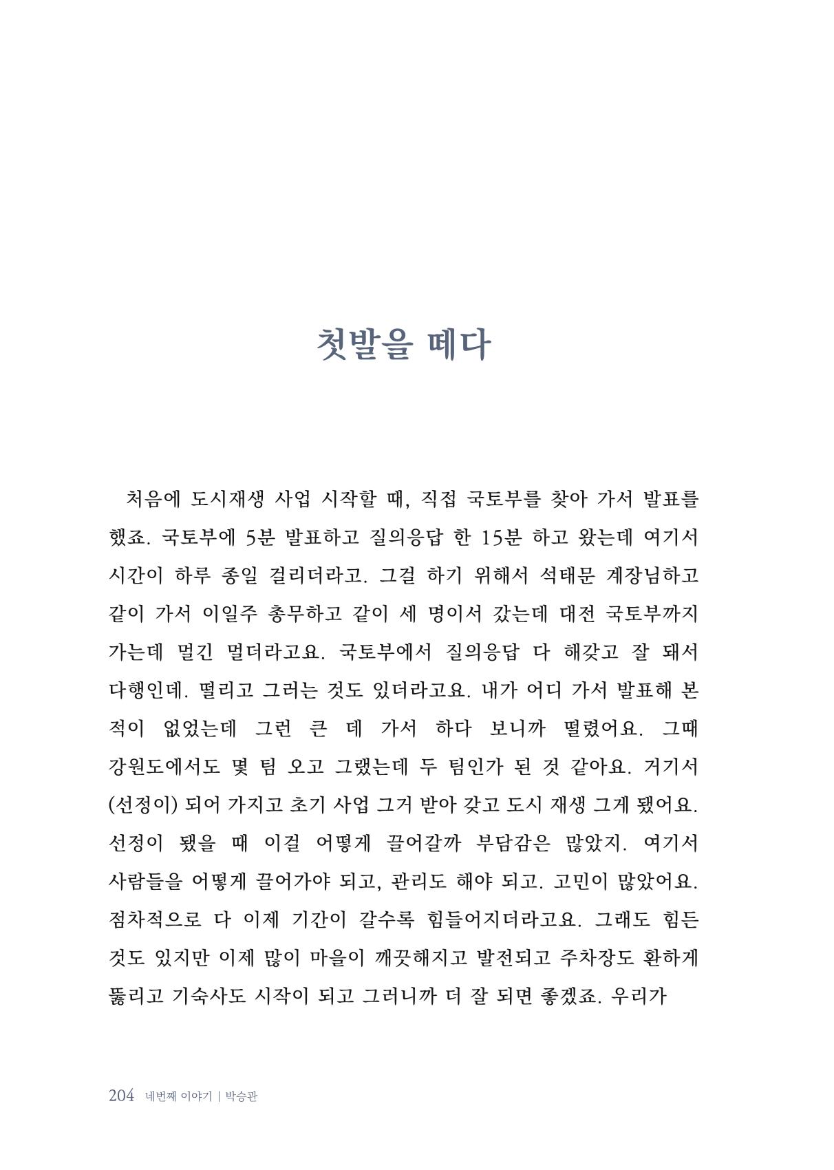 내 생의 아름다운 이야기 - 양지마을 어르신들의 생애구술사 205페이지