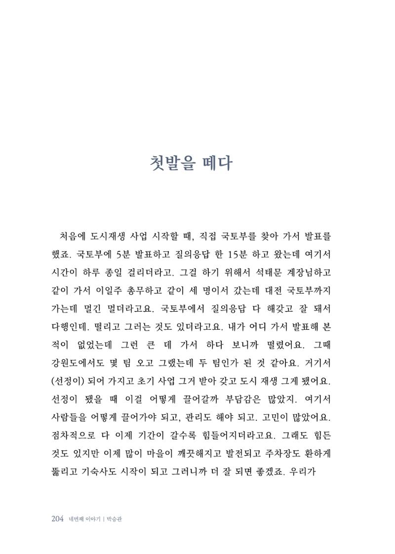 내 생의 아름다운 이야기 - 양지마을 어르신들의 생애구술사 205페이지