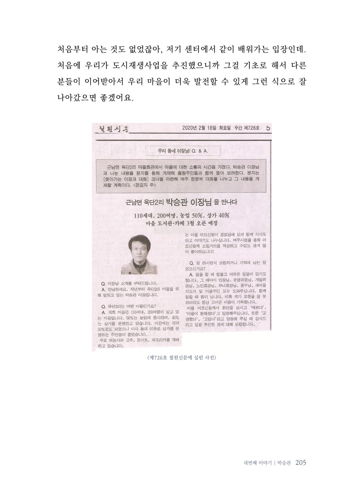 내 생의 아름다운 이야기 - 양지마을 어르신들의 생애구술사 206페이지