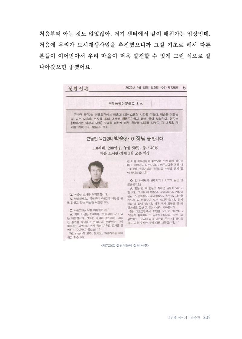 내 생의 아름다운 이야기 - 양지마을 어르신들의 생애구술사 206페이지