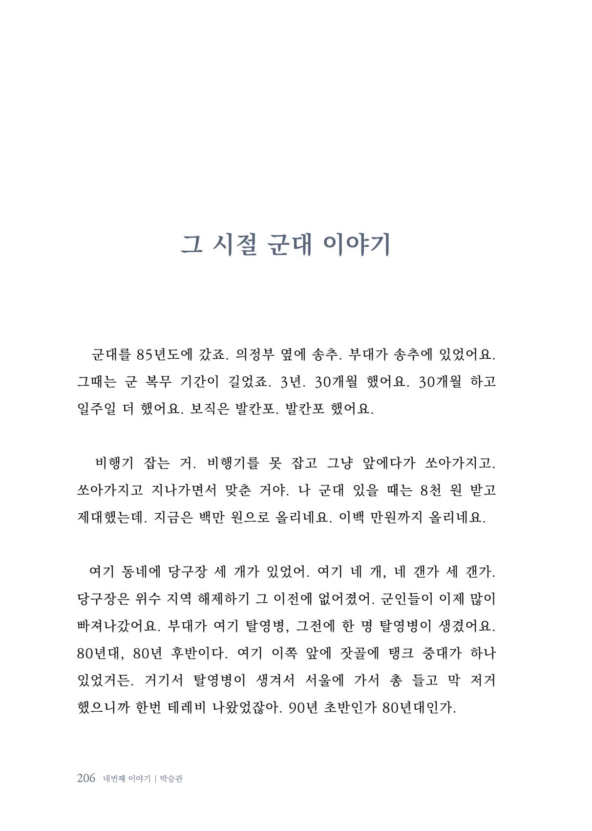 내 생의 아름다운 이야기 - 양지마을 어르신들의 생애구술사 207페이지