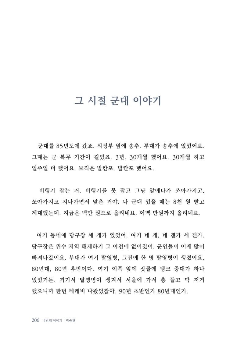 내 생의 아름다운 이야기 - 양지마을 어르신들의 생애구술사 207페이지