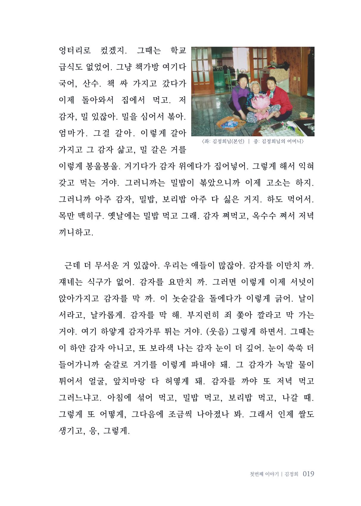 내 생의 아름다운 이야기 - 양지마을 어르신들의 생애구술사 20페이지