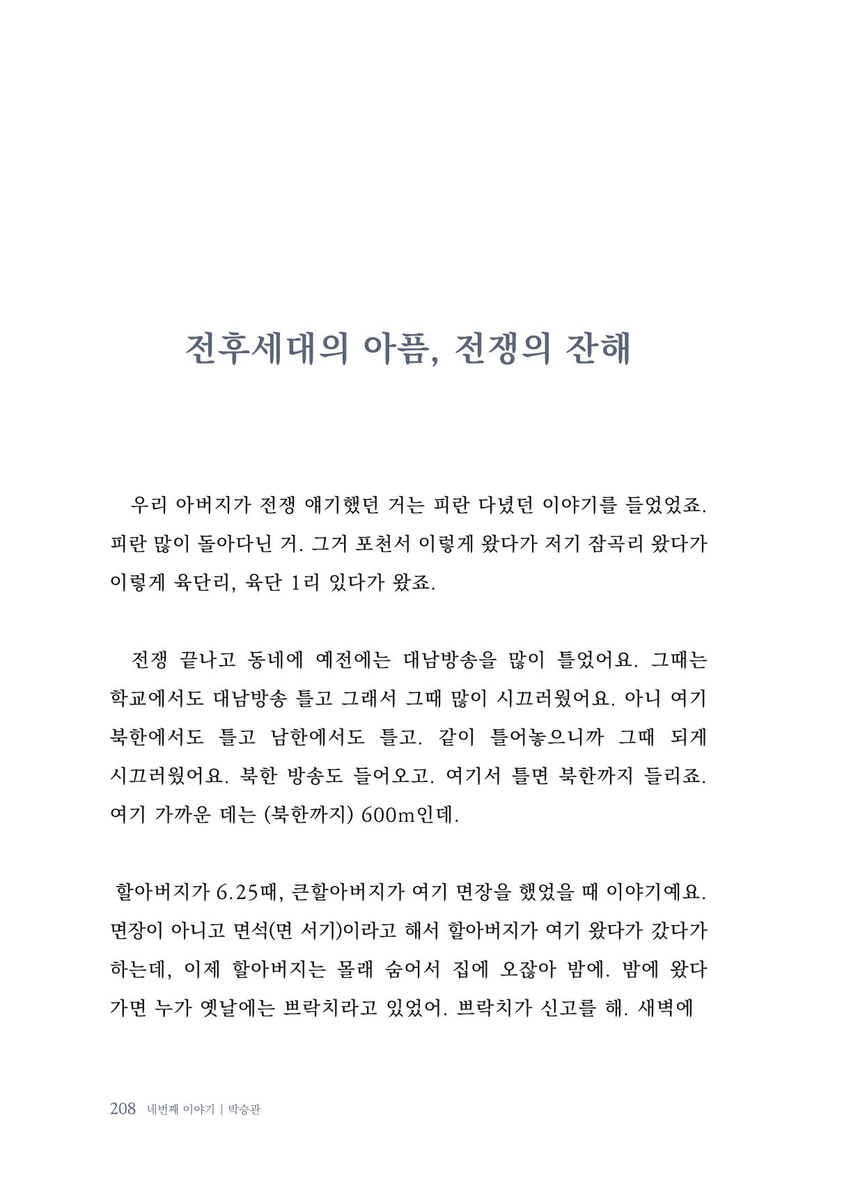 내 생의 아름다운 이야기 - 양지마을 어르신들의 생애구술사 209페이지