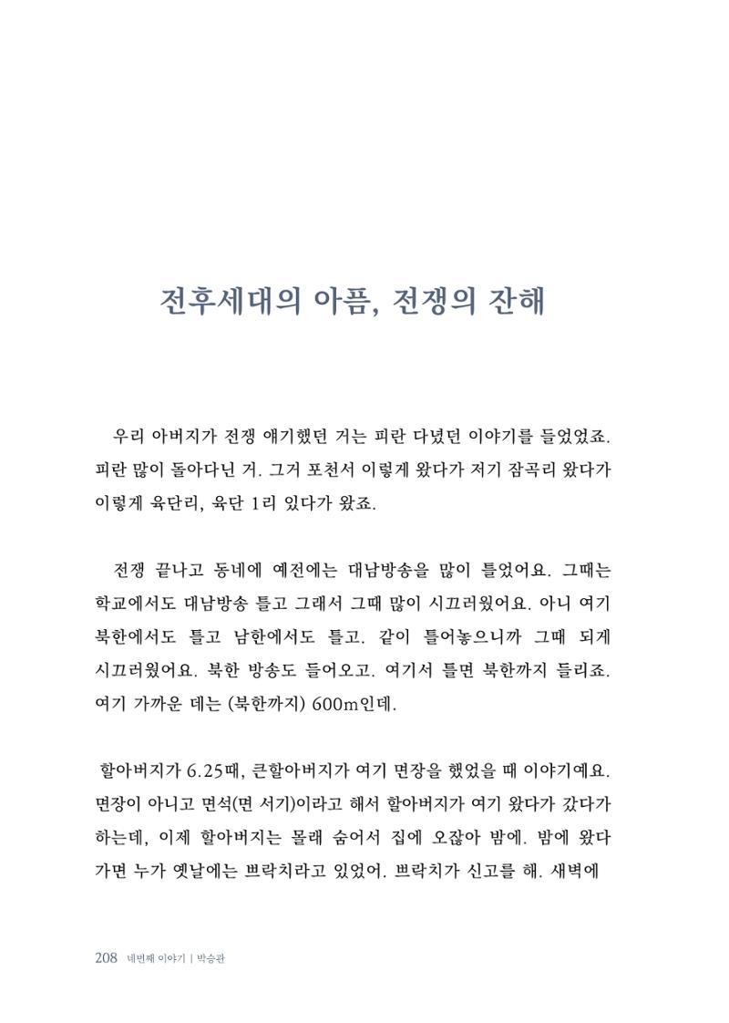 내 생의 아름다운 이야기 - 양지마을 어르신들의 생애구술사 209페이지