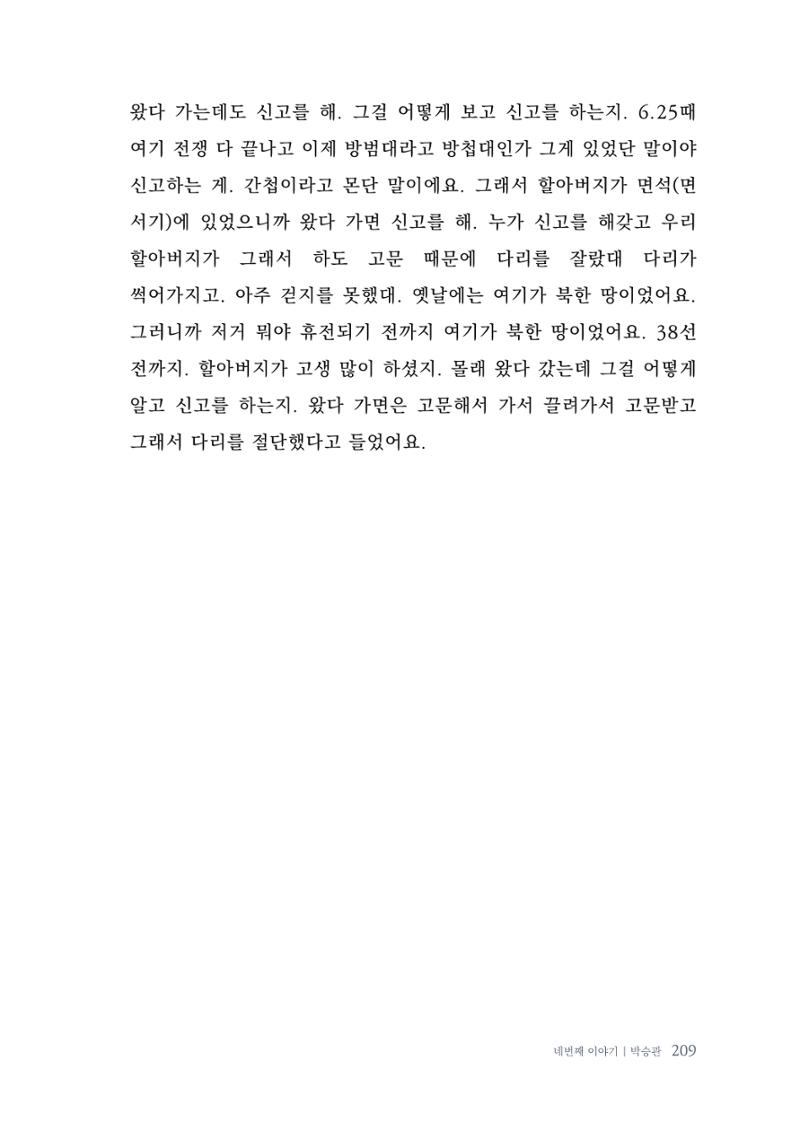내 생의 아름다운 이야기 - 양지마을 어르신들의 생애구술사 210페이지