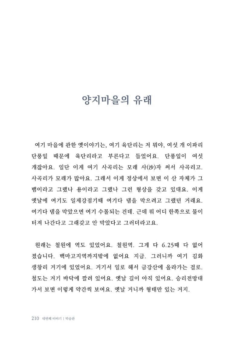 내 생의 아름다운 이야기 - 양지마을 어르신들의 생애구술사 211페이지