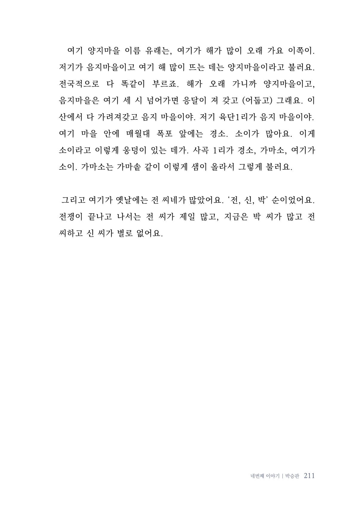 내 생의 아름다운 이야기 - 양지마을 어르신들의 생애구술사 212페이지