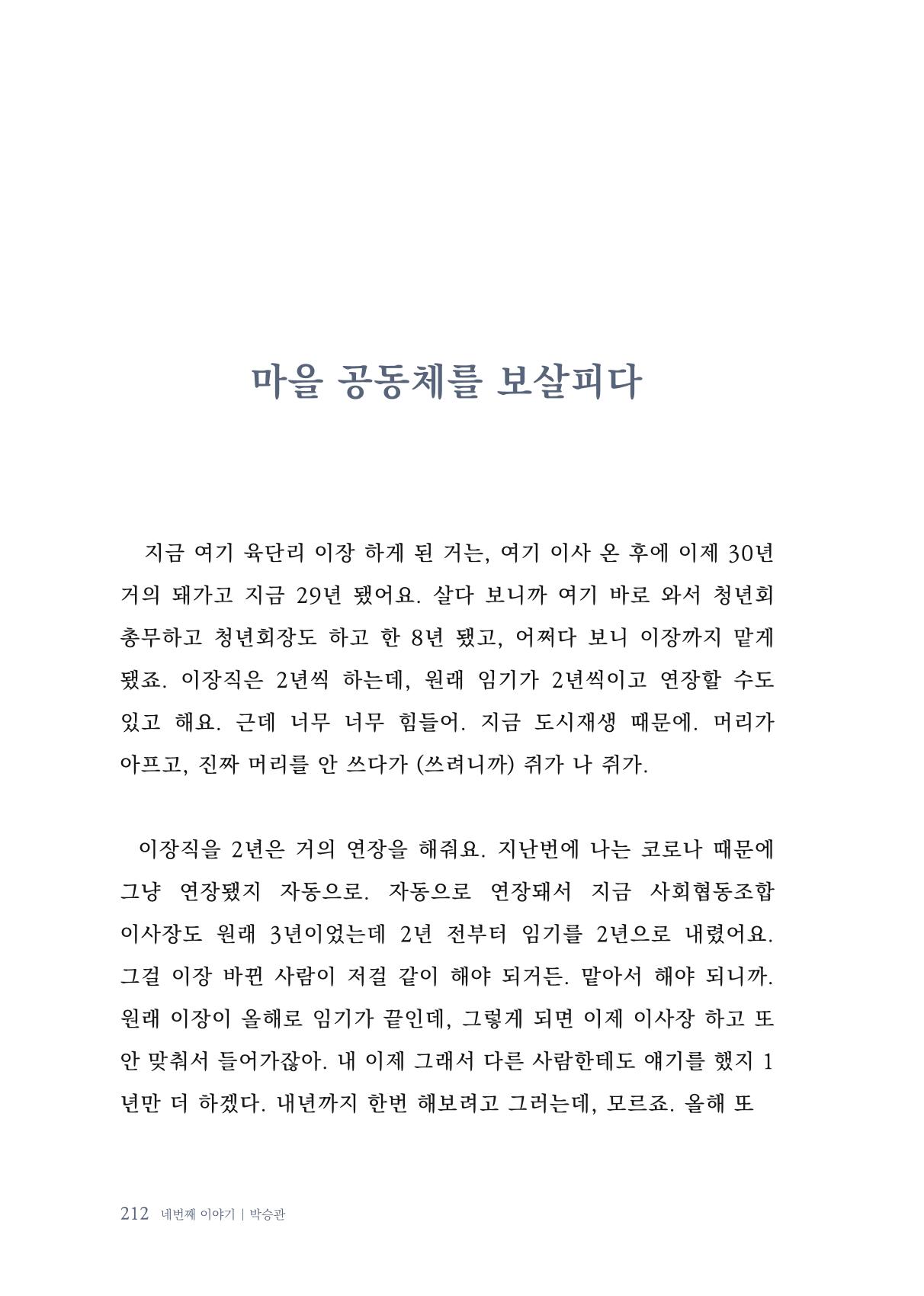 내 생의 아름다운 이야기 - 양지마을 어르신들의 생애구술사 213페이지