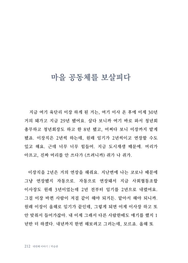 내 생의 아름다운 이야기 - 양지마을 어르신들의 생애구술사 213페이지