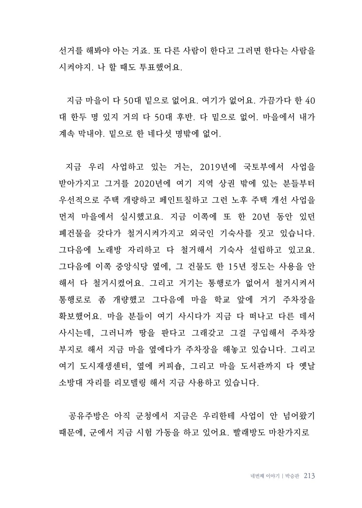 내 생의 아름다운 이야기 - 양지마을 어르신들의 생애구술사 214페이지