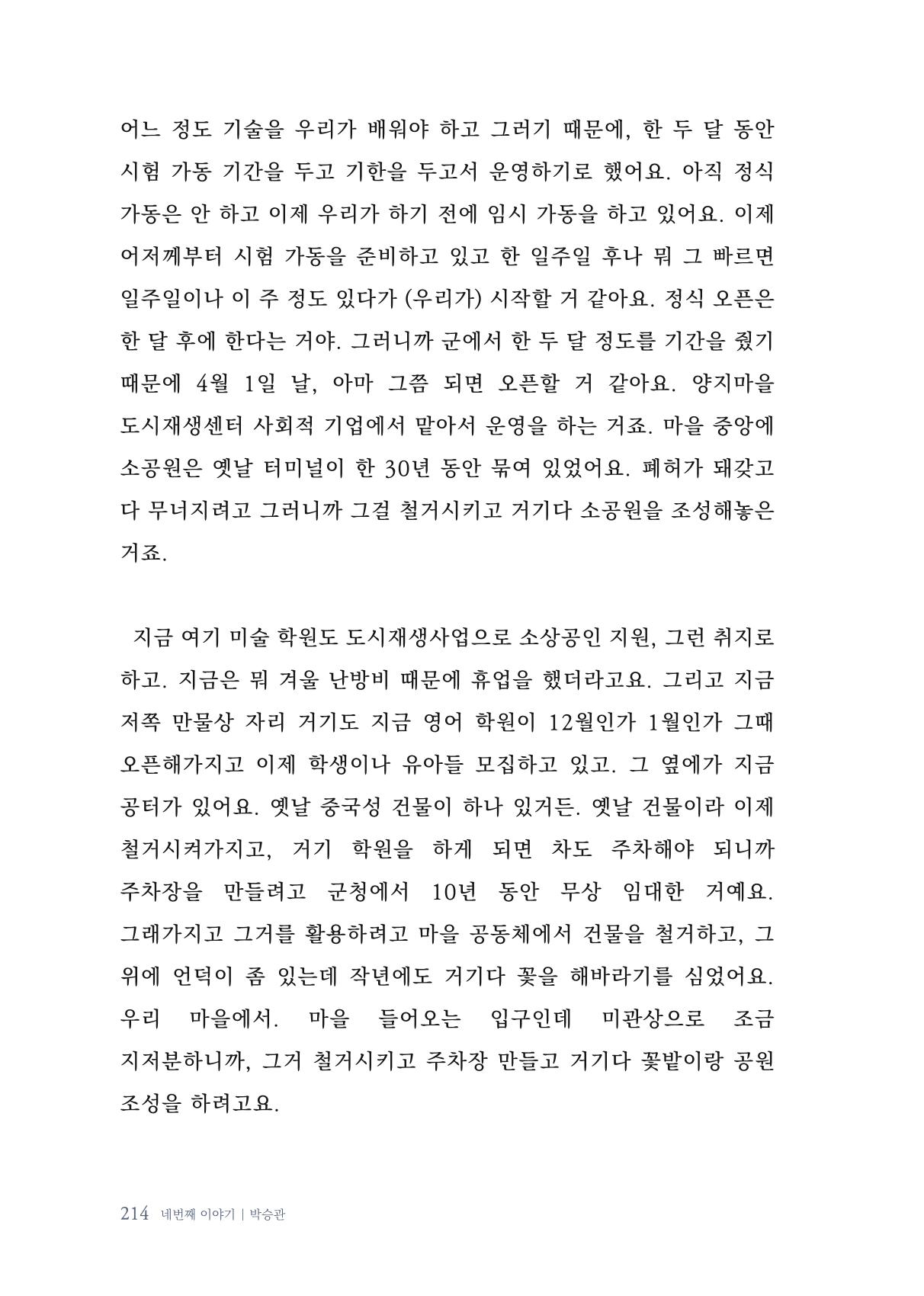 내 생의 아름다운 이야기 - 양지마을 어르신들의 생애구술사 215페이지