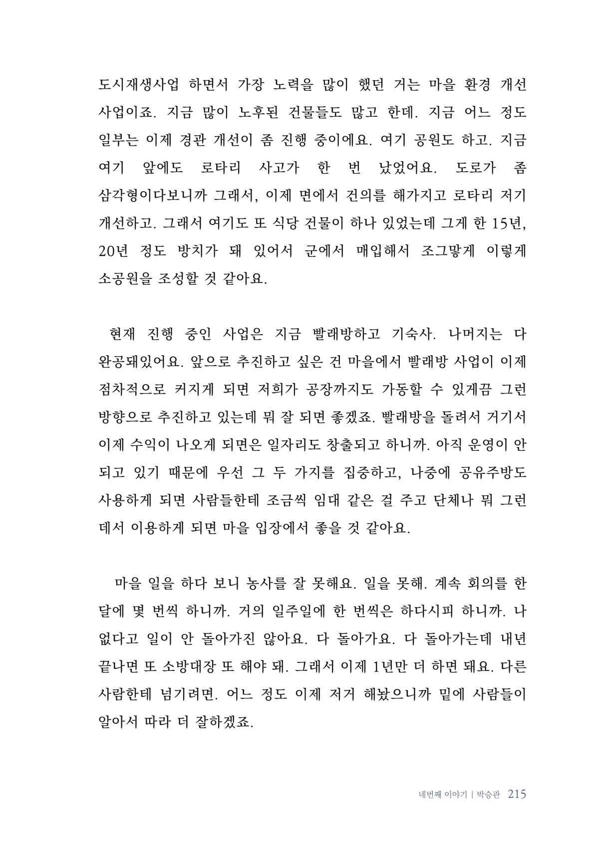 내 생의 아름다운 이야기 - 양지마을 어르신들의 생애구술사 216페이지