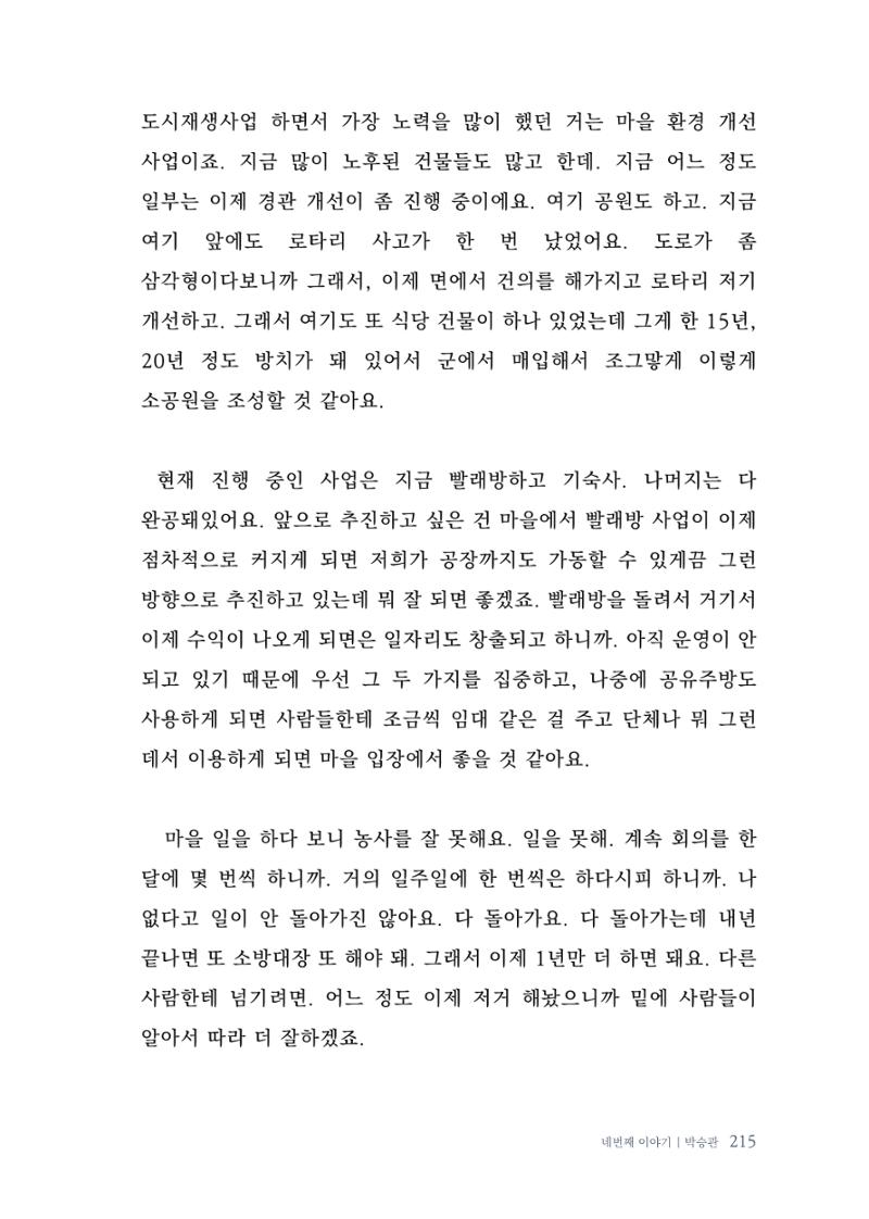 내 생의 아름다운 이야기 - 양지마을 어르신들의 생애구술사 216페이지