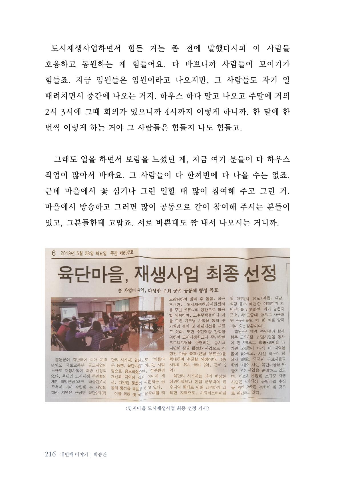 내 생의 아름다운 이야기 - 양지마을 어르신들의 생애구술사 217페이지