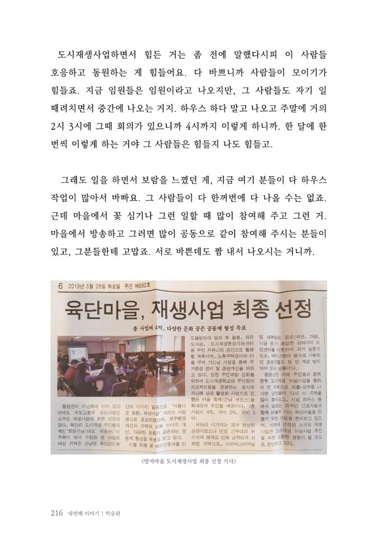 내 생의 아름다운 이야기 - 양지마을 어르신들의 생애구술사 217페이지
