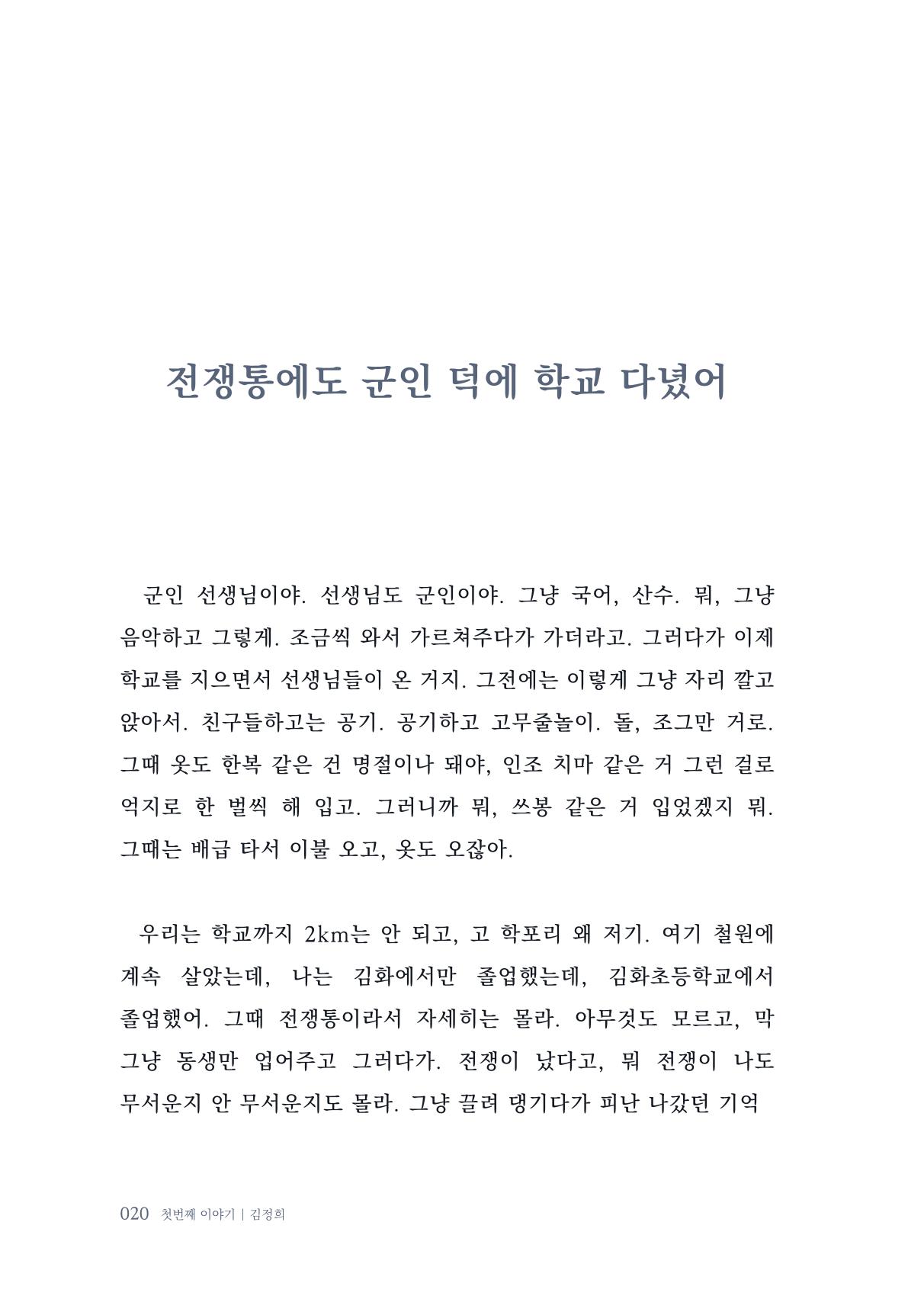 내 생의 아름다운 이야기 - 양지마을 어르신들의 생애구술사 21페이지