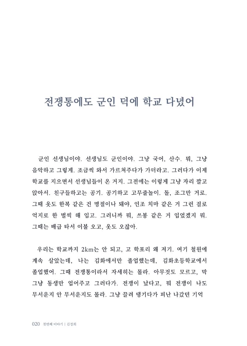 내 생의 아름다운 이야기 - 양지마을 어르신들의 생애구술사 21페이지