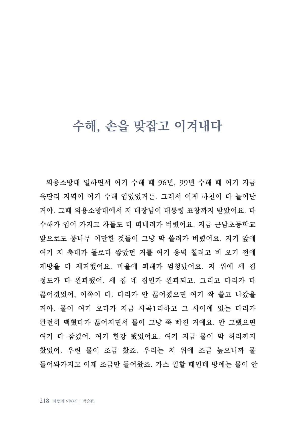 내 생의 아름다운 이야기 - 양지마을 어르신들의 생애구술사 219페이지