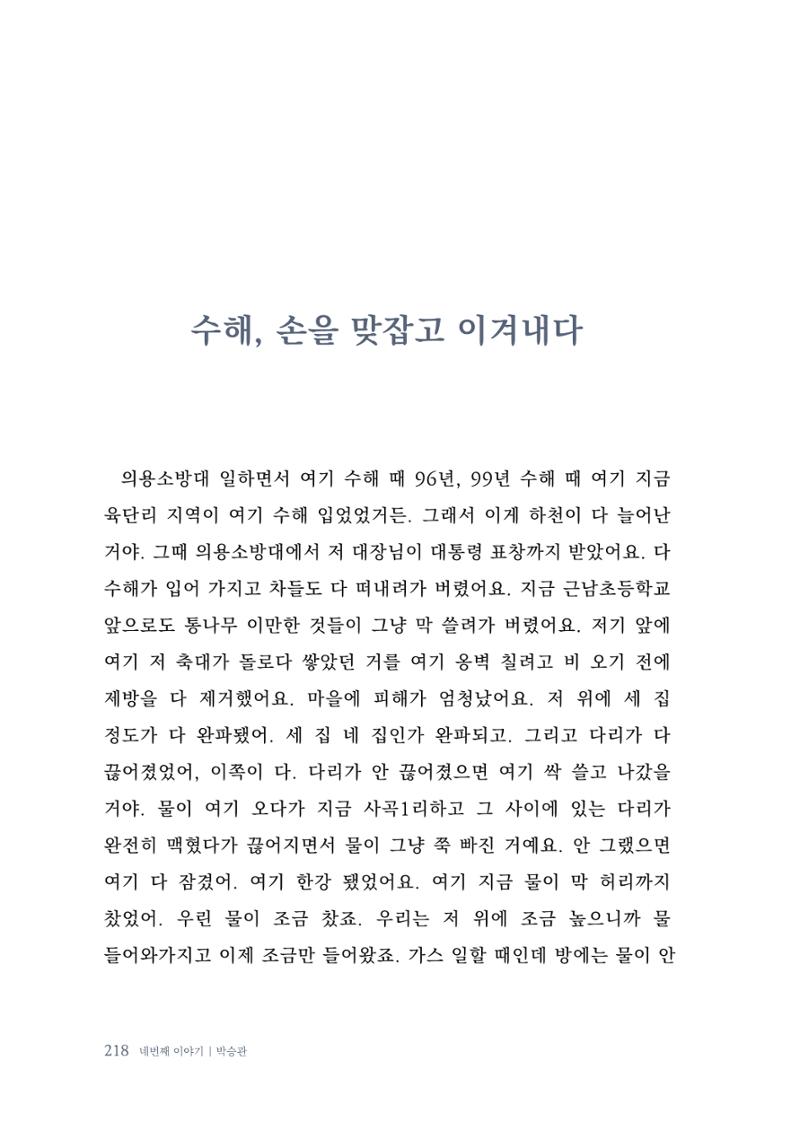 내 생의 아름다운 이야기 - 양지마을 어르신들의 생애구술사 219페이지