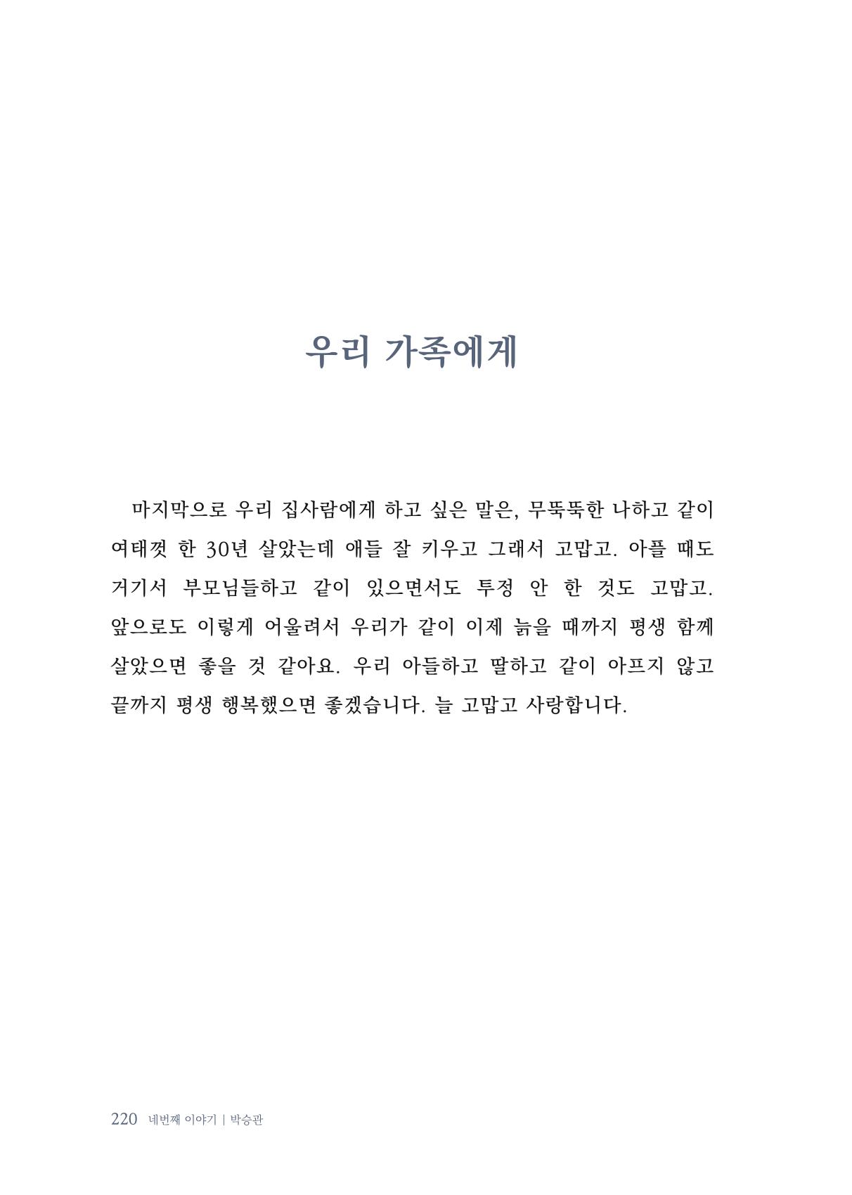 내 생의 아름다운 이야기 - 양지마을 어르신들의 생애구술사 221페이지