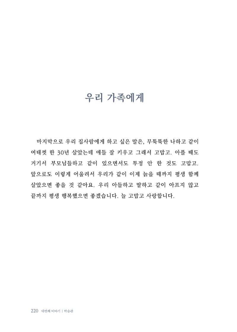 내 생의 아름다운 이야기 - 양지마을 어르신들의 생애구술사 221페이지
