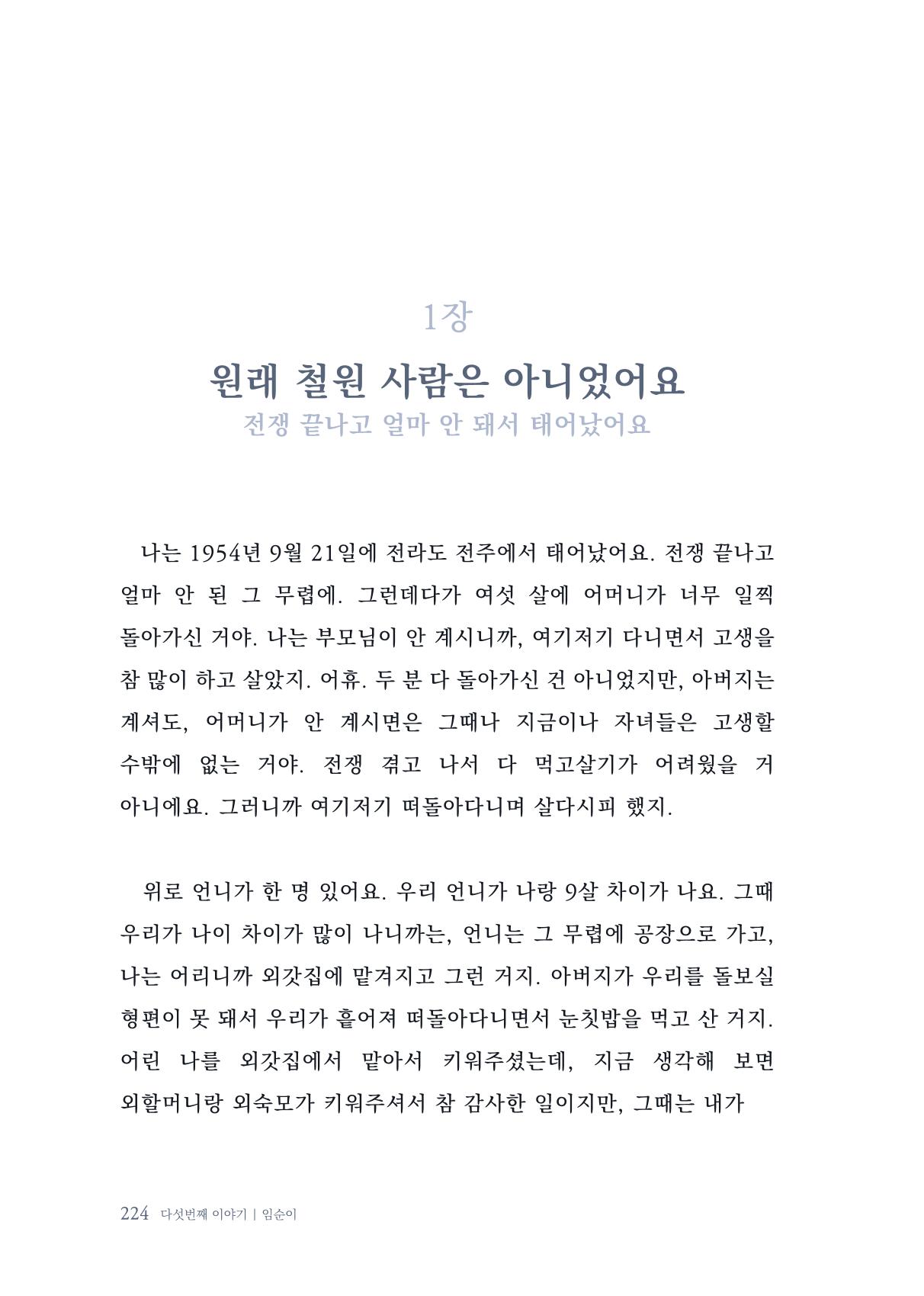 내 생의 아름다운 이야기 - 양지마을 어르신들의 생애구술사 225페이지