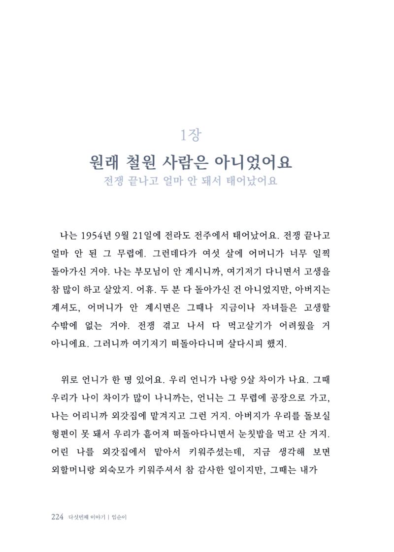 내 생의 아름다운 이야기 - 양지마을 어르신들의 생애구술사 225페이지