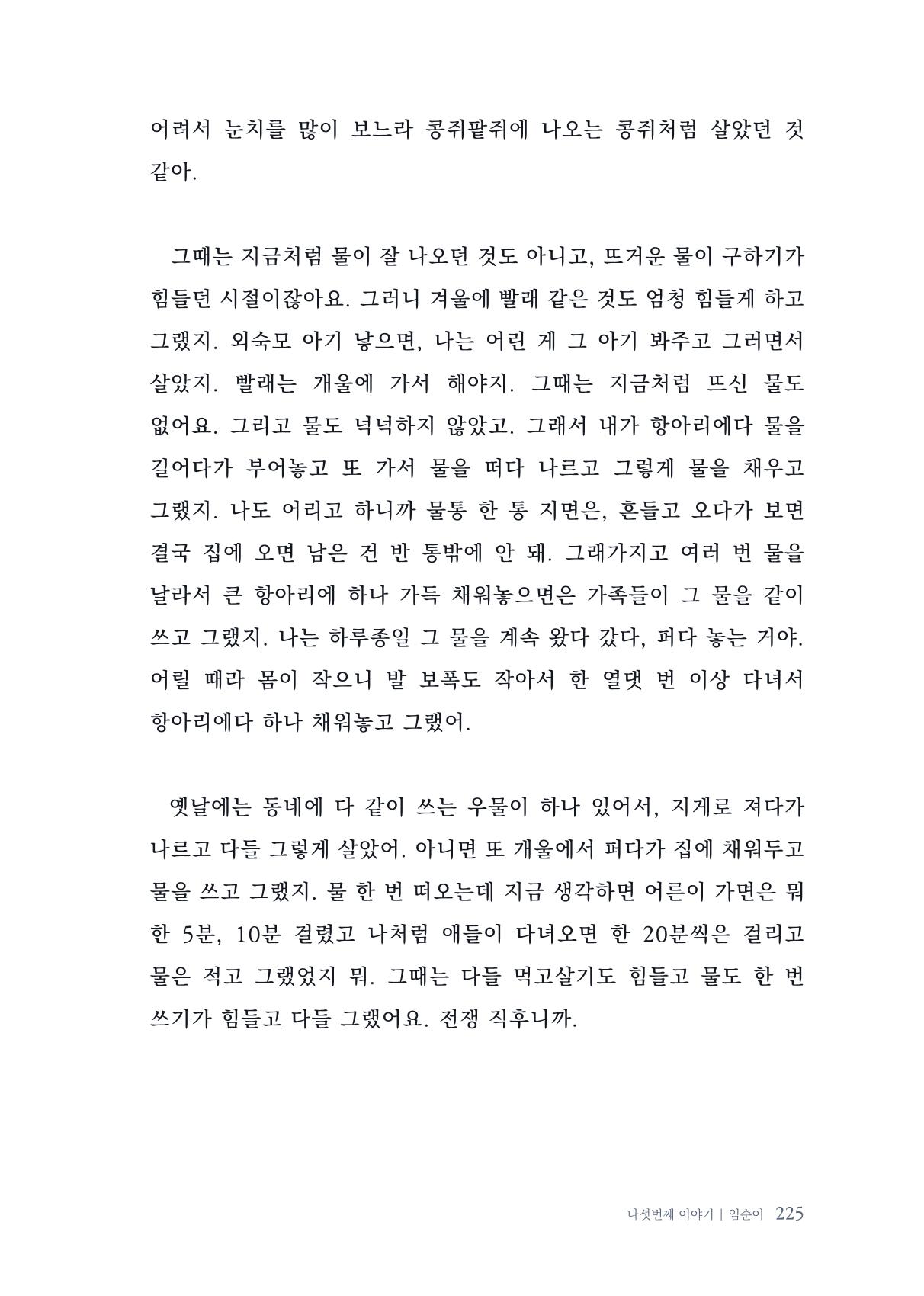 내 생의 아름다운 이야기 - 양지마을 어르신들의 생애구술사 226페이지