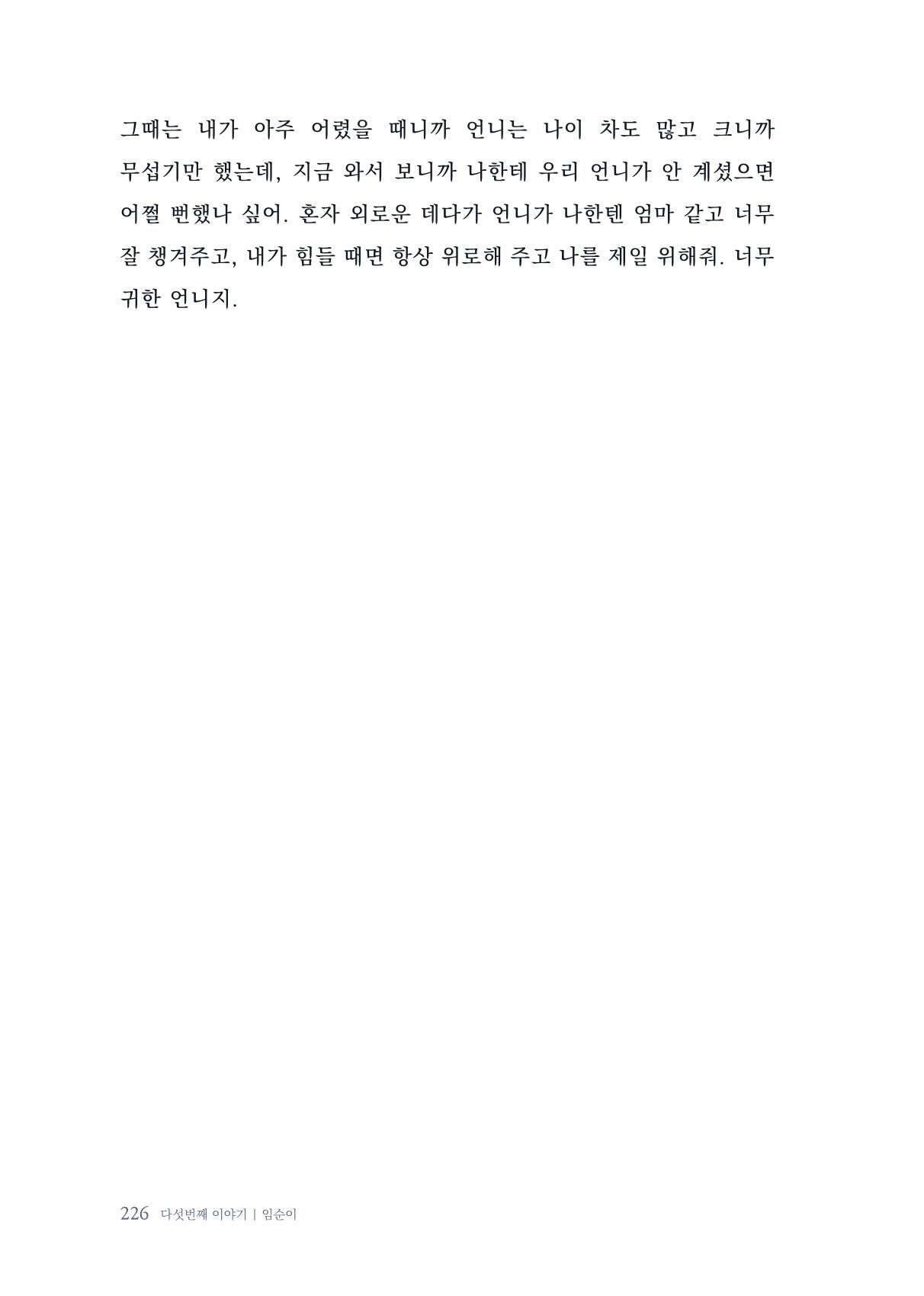 내 생의 아름다운 이야기 - 양지마을 어르신들의 생애구술사 227페이지