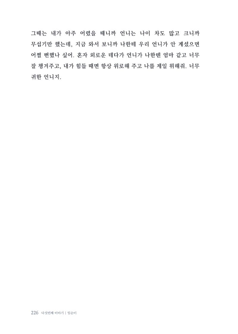 내 생의 아름다운 이야기 - 양지마을 어르신들의 생애구술사 227페이지