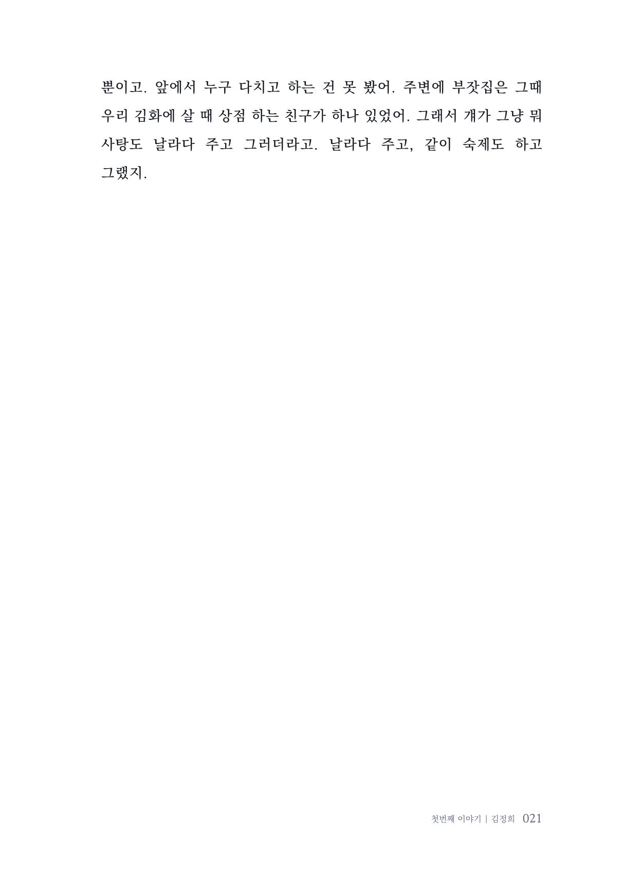 내 생의 아름다운 이야기 - 양지마을 어르신들의 생애구술사 22페이지