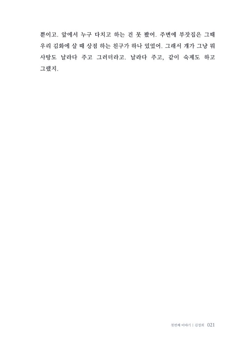 내 생의 아름다운 이야기 - 양지마을 어르신들의 생애구술사 22페이지