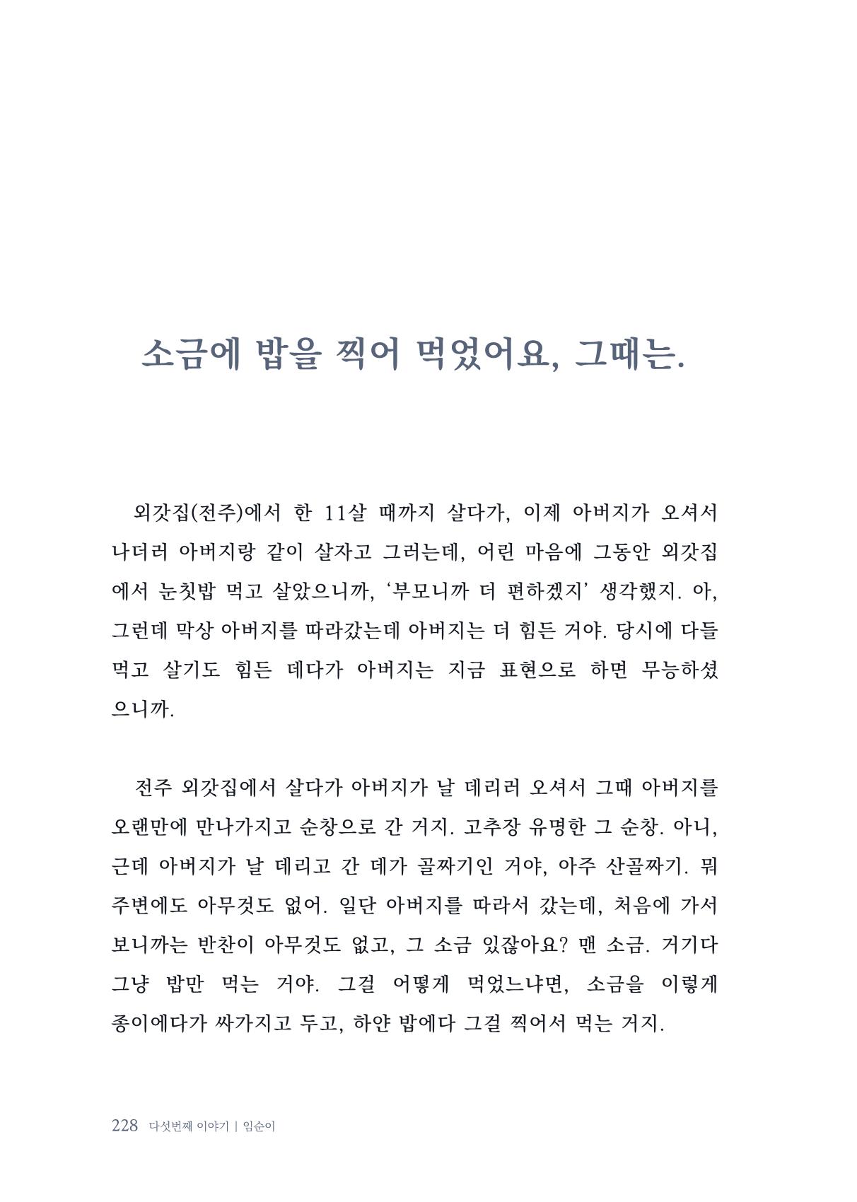 내 생의 아름다운 이야기 - 양지마을 어르신들의 생애구술사 229페이지