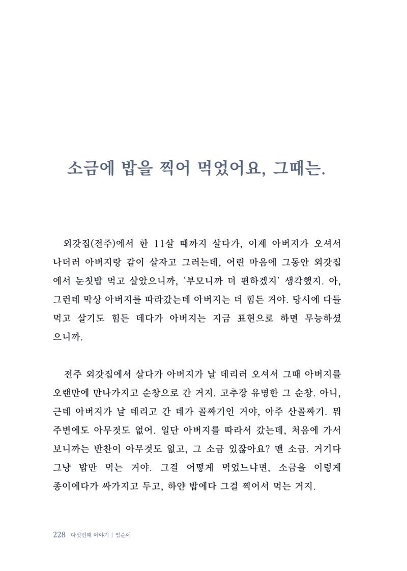 내 생의 아름다운 이야기 - 양지마을 어르신들의 생애구술사 229페이지