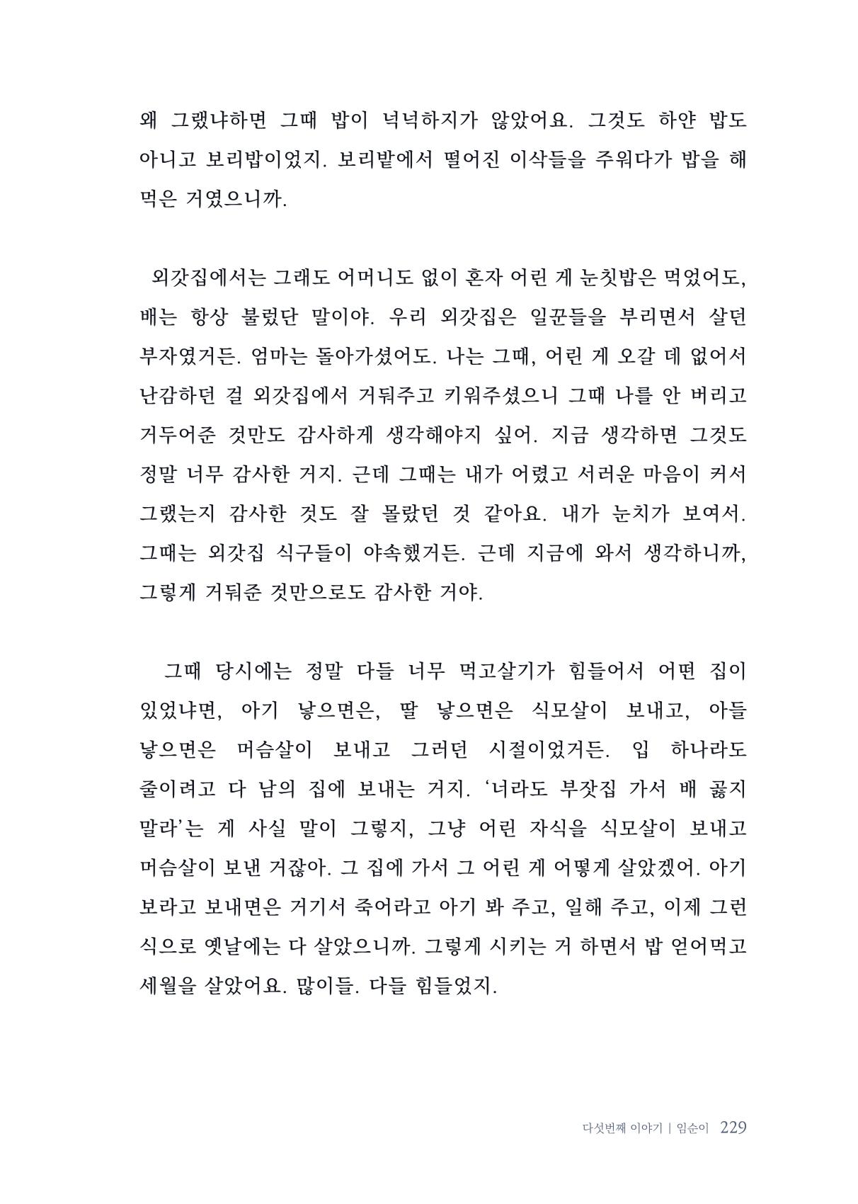 내 생의 아름다운 이야기 - 양지마을 어르신들의 생애구술사 230페이지