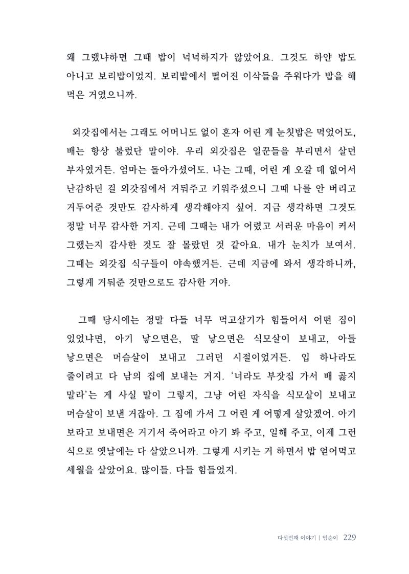 내 생의 아름다운 이야기 - 양지마을 어르신들의 생애구술사 230페이지