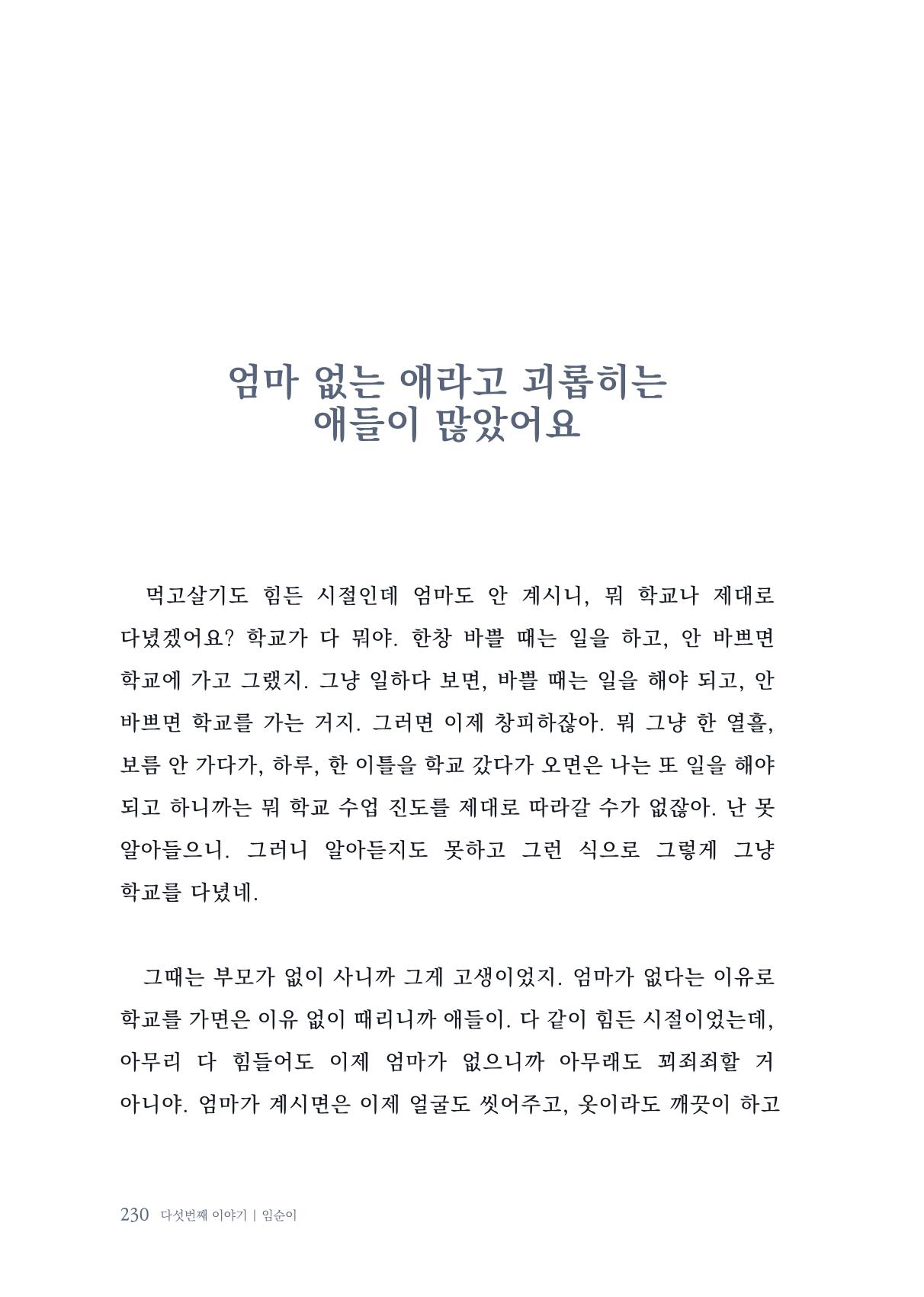 내 생의 아름다운 이야기 - 양지마을 어르신들의 생애구술사 231페이지