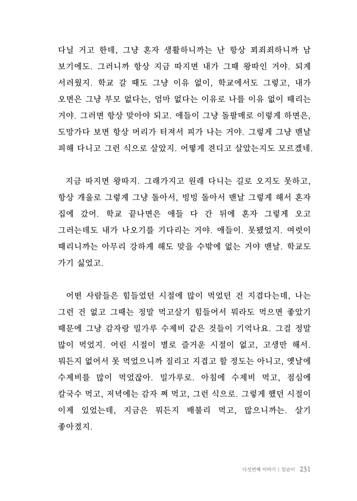 내 생의 아름다운 이야기 - 양지마을 어르신들의 생애구술사 232페이지