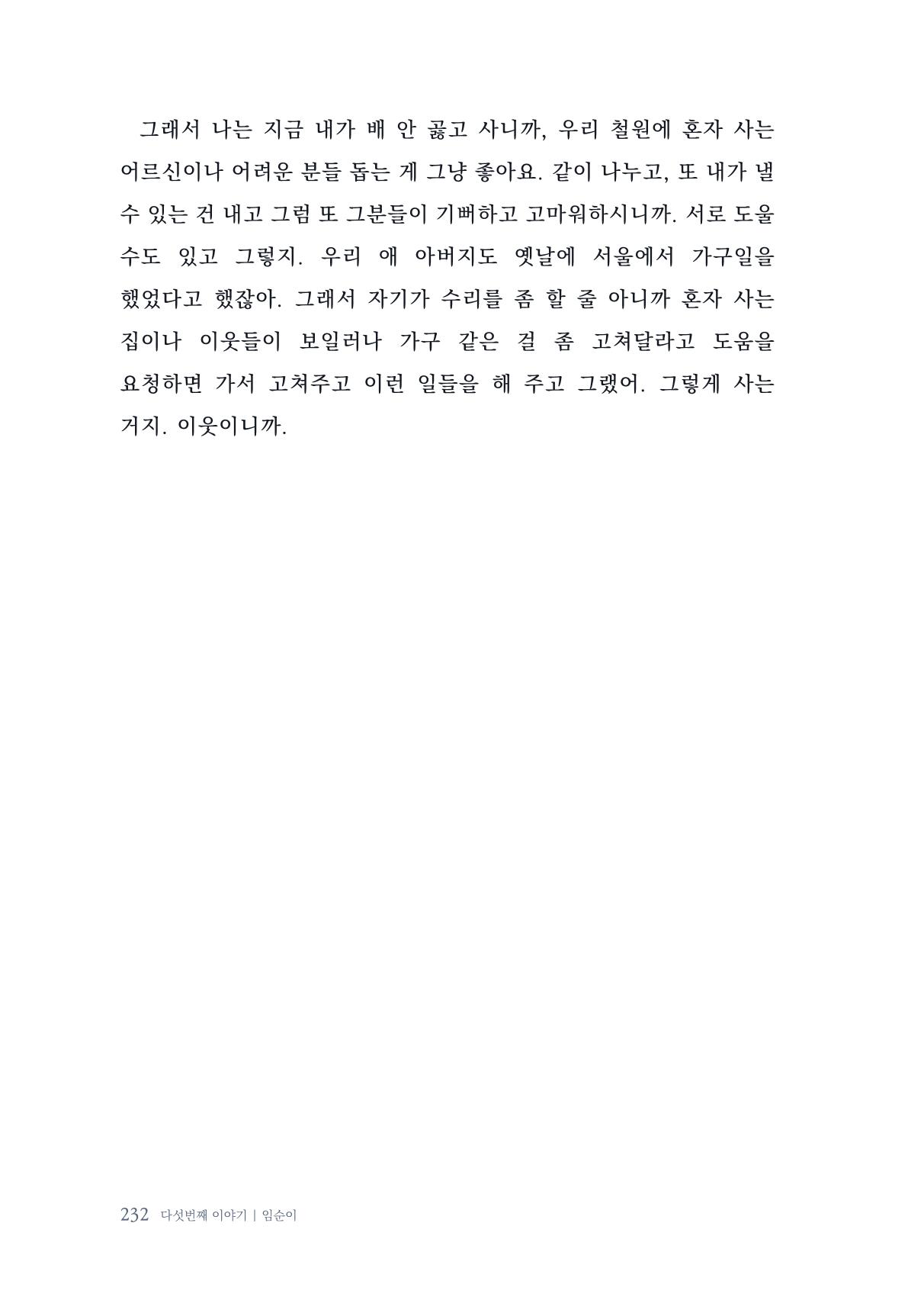내 생의 아름다운 이야기 - 양지마을 어르신들의 생애구술사 233페이지