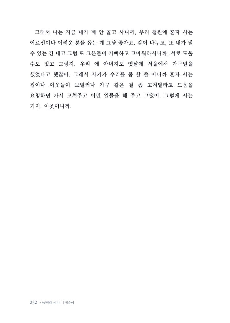 내 생의 아름다운 이야기 - 양지마을 어르신들의 생애구술사 233페이지