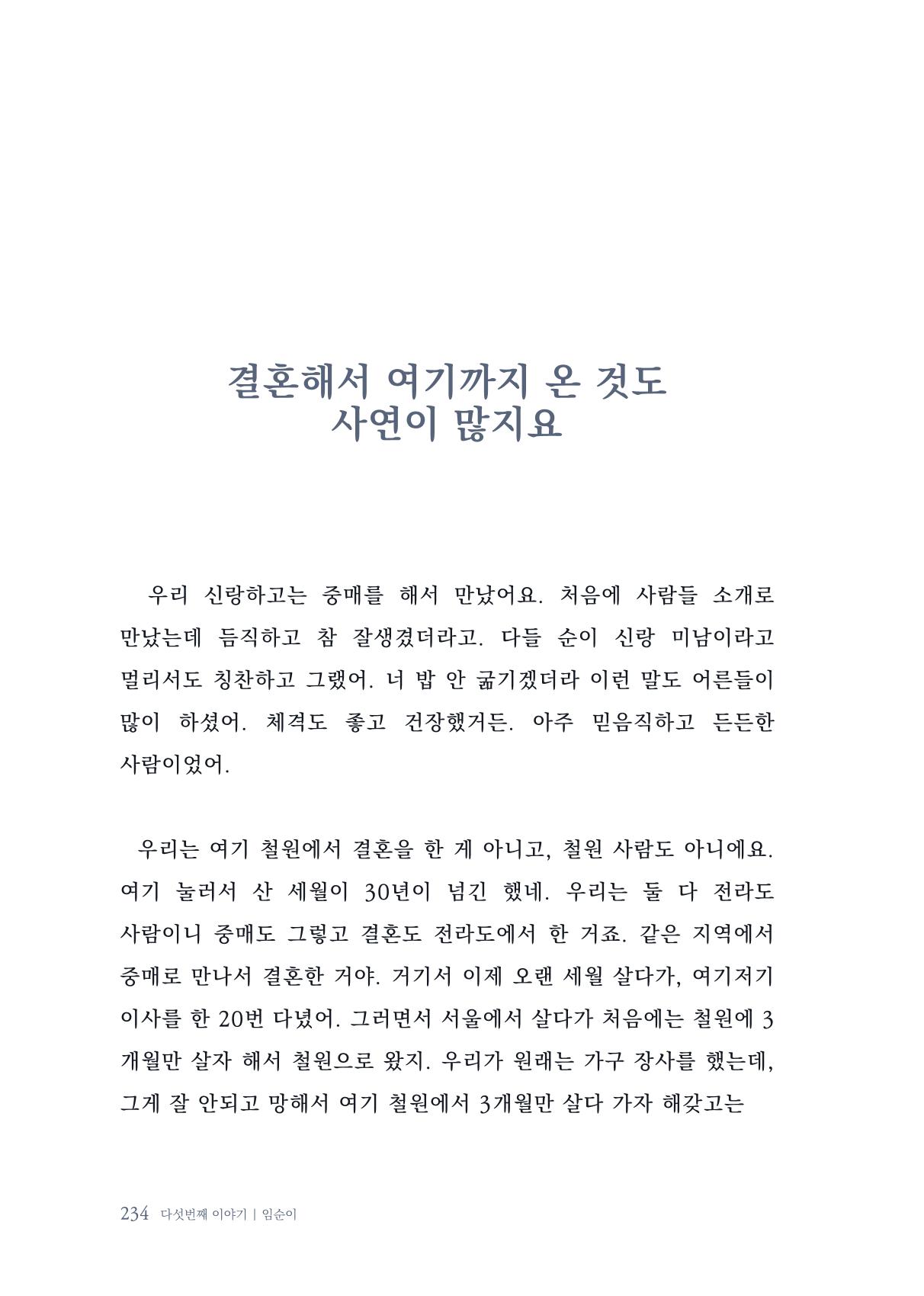 내 생의 아름다운 이야기 - 양지마을 어르신들의 생애구술사 235페이지