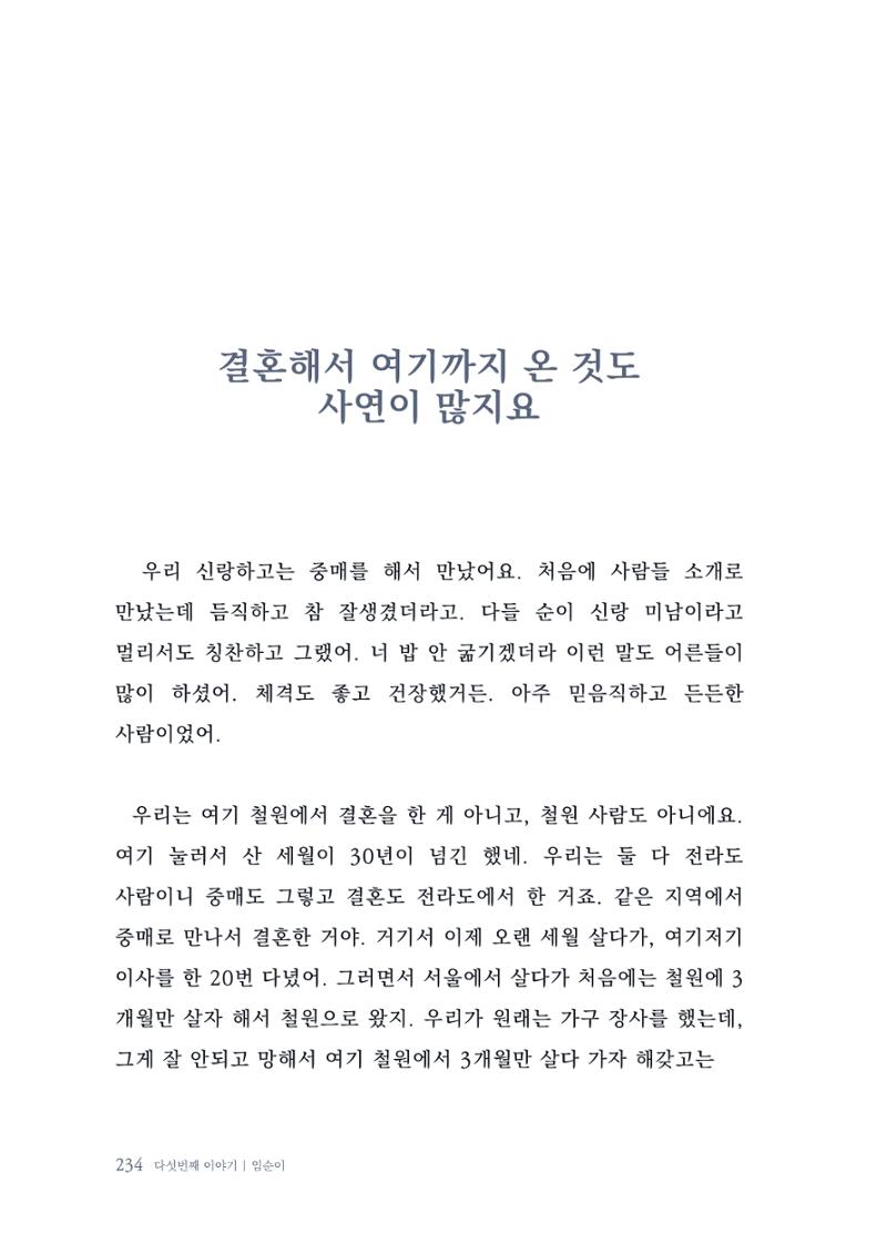 내 생의 아름다운 이야기 - 양지마을 어르신들의 생애구술사 235페이지
