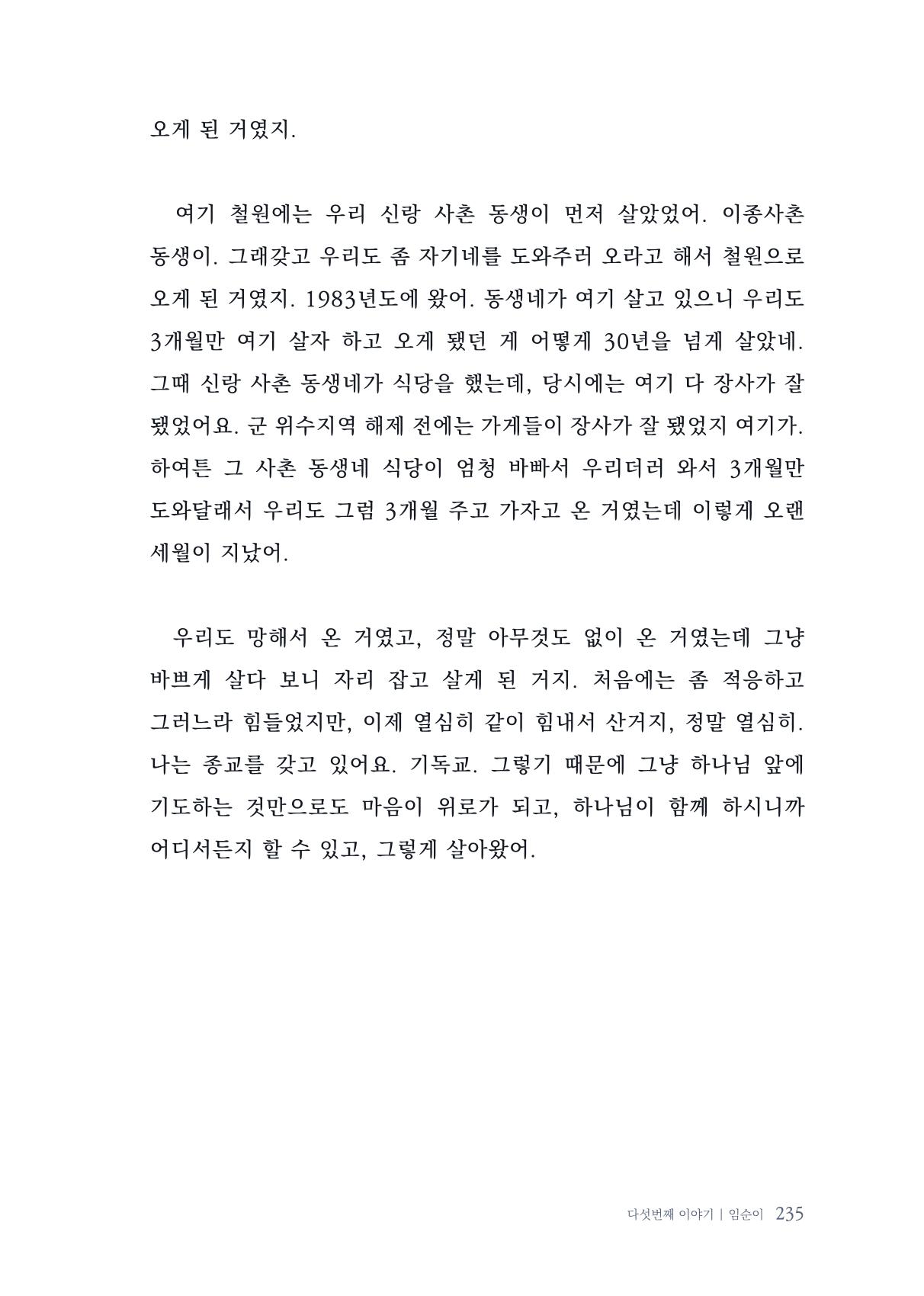 내 생의 아름다운 이야기 - 양지마을 어르신들의 생애구술사 236페이지