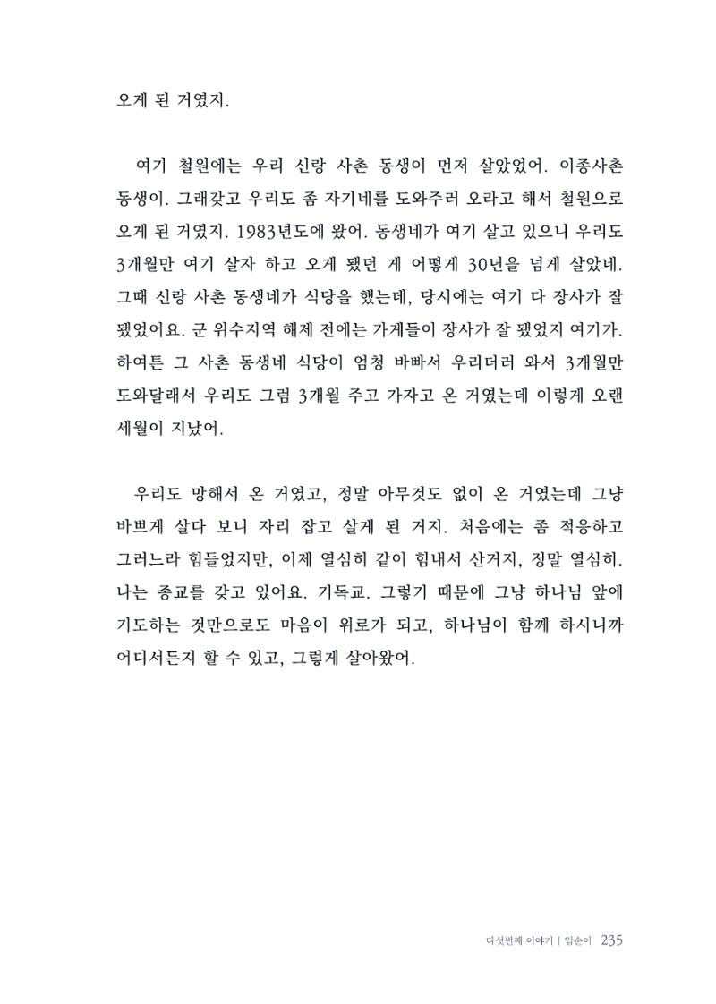 내 생의 아름다운 이야기 - 양지마을 어르신들의 생애구술사 236페이지