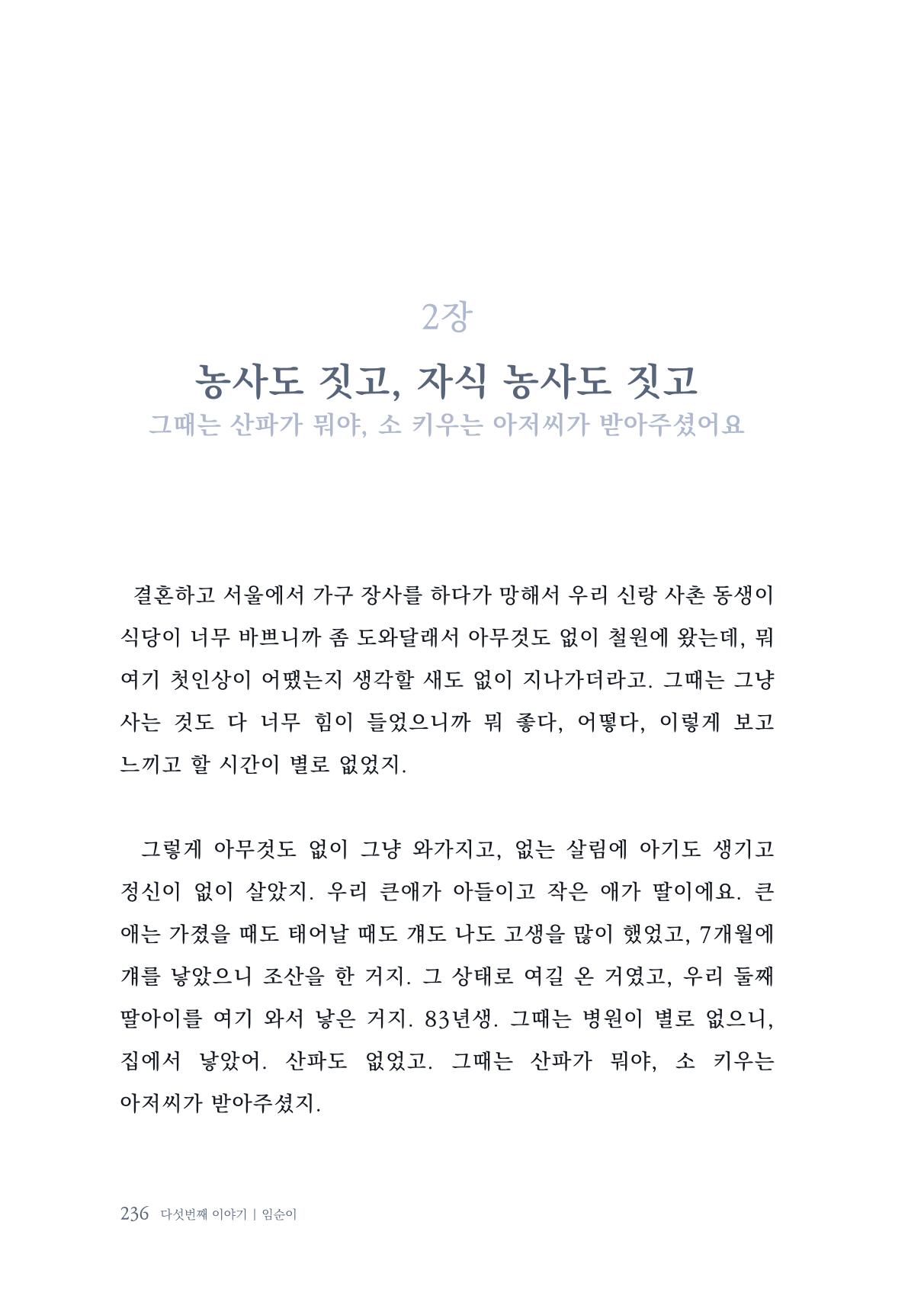 내 생의 아름다운 이야기 - 양지마을 어르신들의 생애구술사 237페이지