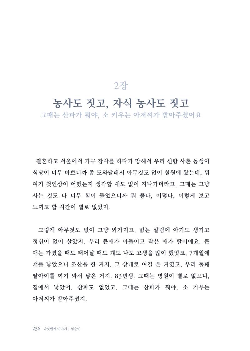 내 생의 아름다운 이야기 - 양지마을 어르신들의 생애구술사 237페이지